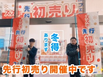 今週末も～～先行初売りフェアです！