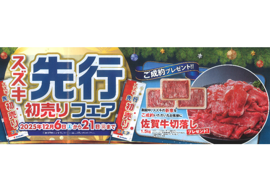 ～スズキ先行初売りフェアのご案内～