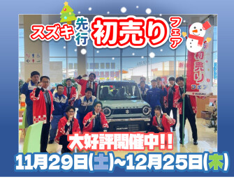11月29日(土)～12月25日(木)　先行初売り大好評開催！