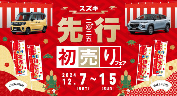 なんでも先取り！先行初売りフェア開催★