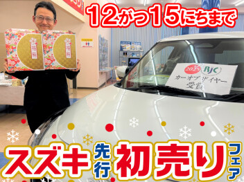 スズキ先行初売りフェア★１５日まで開催中!!