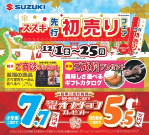 明日12/25(月)で「スズキ 先行初売りフェア」終了！！！