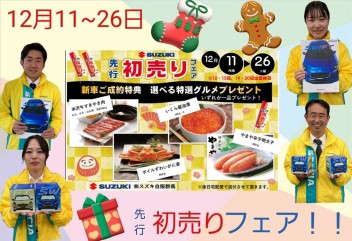 １２月１１日から２６日はスズキ先行初売り！！