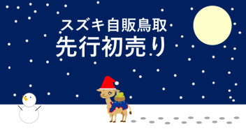 スズキの先行初売り　～冬の訪れ～