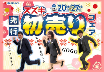 お得な初売り特典を先取り！スズキ先行初売りフェアを開催♪