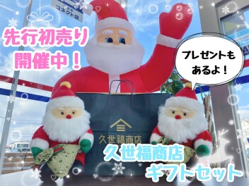 先行初売りフェア開催中！