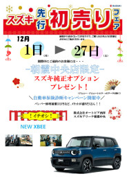 先行初売りフェア開催中！