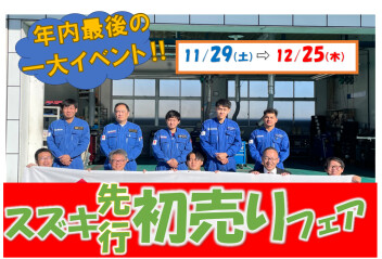 年内最後の一大イベント！先行初売りフェア開催中♪