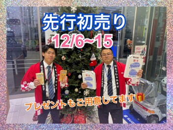 先行初売り