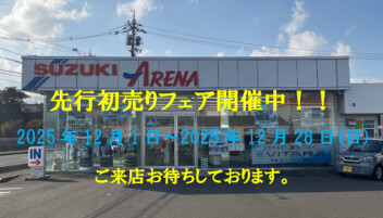 ☆先行初売りフェア☆開催中☆