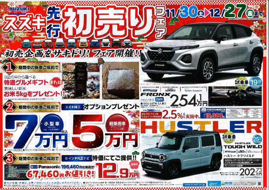 スズキ先行初売りフェア開催！