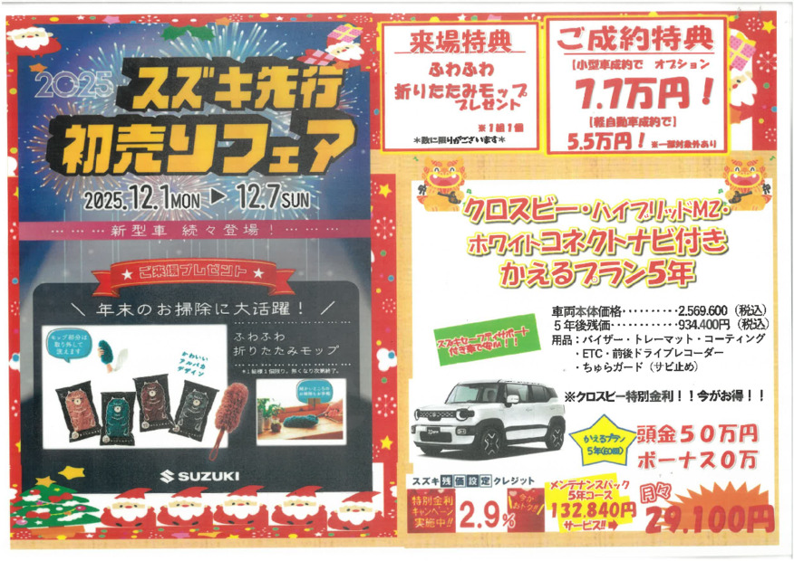 先行初売りフェア開催中！