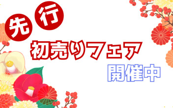 先行初売りフェア開催中(^^)/