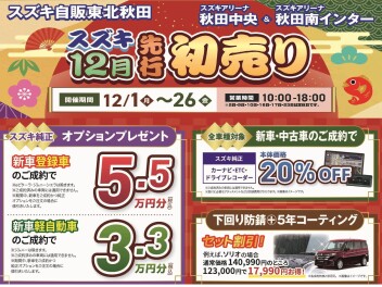 先行初売りフェアスタート！！！！！！