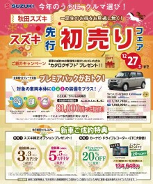 先行初売り開始！！！