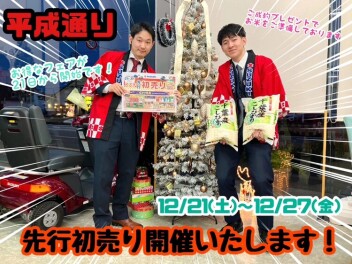 「先行初売りフェア」実施！！