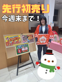 先行初売り　今週末まで！