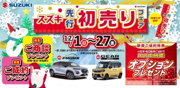 ☆スズキ先行初売りフェア始まります☆