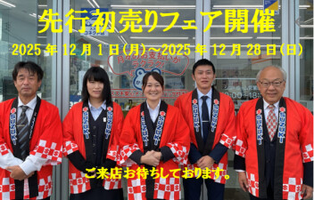 ☆先行初売りフェア開催☆