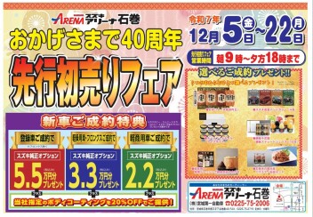 「おかげさまで40周年　先行初売りフェア」開催中です