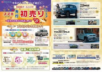 ★★★秋田県オールスズキ「先行初売り」展示会開催中です！！！★★★