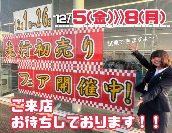 先行初売り！はじまってますよ！！