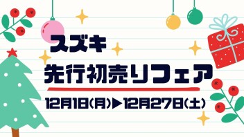 スズキ先行初売りフェアが始まります！！！！