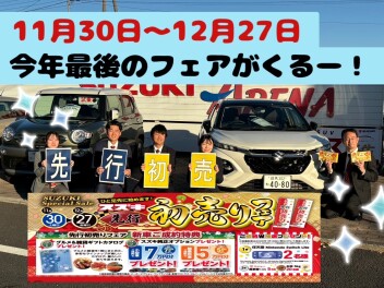 先行初売りフェア開催中！試乗＆お見積のご依頼お待ちしております♪