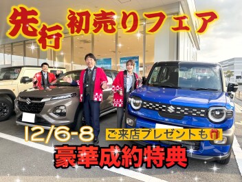 【12/6-12/8】スズキ！先行初売りフェア！