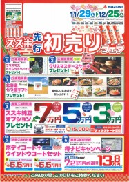 スズキ先行初売り11/29～12/25