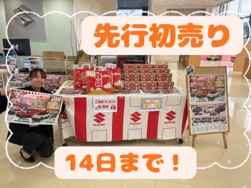 先行初売り１４日まで！