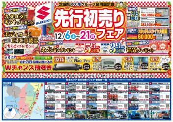 先行初売りセール開催中！！