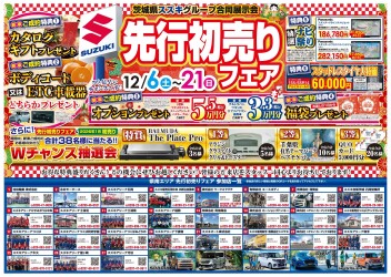 初売り先行セール開催！