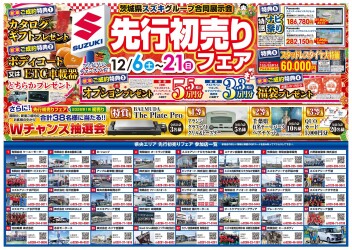 １２月６日（土）から！先行初売りフェア開催！