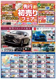 先行初売りフェア