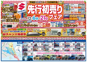 先行初売りフェア　開催です！