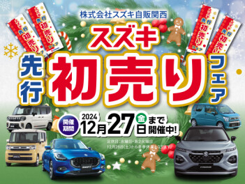 ♪先行初売りフェア♪