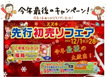 先行初売りフェア★大好評開催中!!!２８日まで!!!!!!