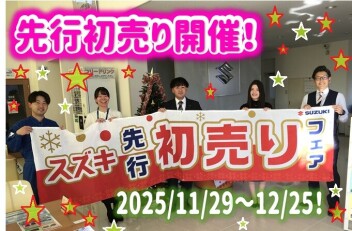 ☆☆先行初売りフェア大好評開催中！☆☆