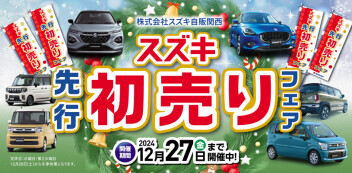 ☆お知らせ☆　スズキ自販関西　先行初売りセール