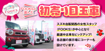 ☆女子改企画☆　FOOKSスタッフが選ぶ　初売り目玉車
