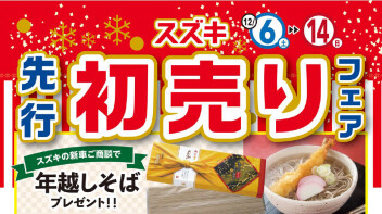 スズキ【先行初売り】フェア開催‼