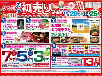 今年の先行初売りは１１月２９日から！！