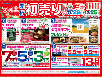 先行初売り開催中！！