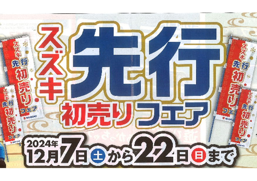 スズキ先行初売りフェア開催のお知らせ♪