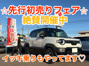 ☆先行初売りフェア絶賛開催中☆