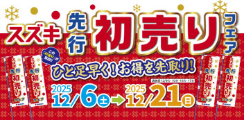 スズキ自販福岡24店舗全店で ”スズキ先行初売りフェア” を開催♪ 12月6日 ▷ 12月21日