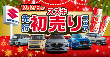 初売り先行フェア開催中です！
