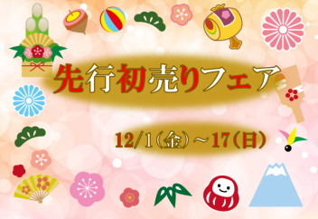 °˖✧先行初売りフェア✧˖°　12/1～開催！