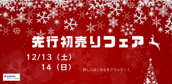 12月13日（土）・14日（日）スズキ先行初売りフェア開催！！